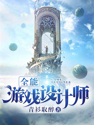 全能游戏设计师,全能游戏设计师by青衫取醉