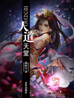 人道天堂,人道天堂by荆柯守