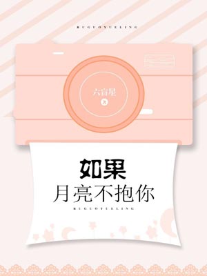 如果月亮不抱你,如果月亮不抱你by六盲星