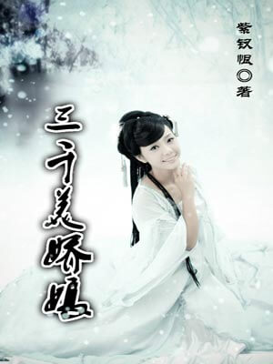 三千美娇娘,三千美娇娘by紫钗恨