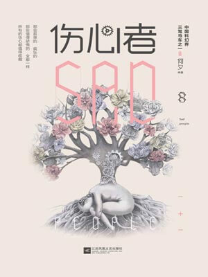 伤心者,伤心者by何夕