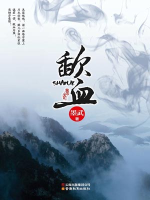 歃血,歃血by墨武