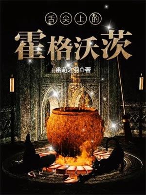 舌尖上的霍格沃茨,舌尖上的霍格沃茨by幽萌之羽
