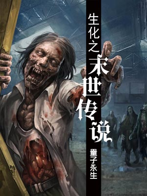 生化之末世传说,生化之末世传说by量子永生