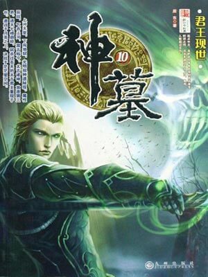 神墓,神墓by辰东