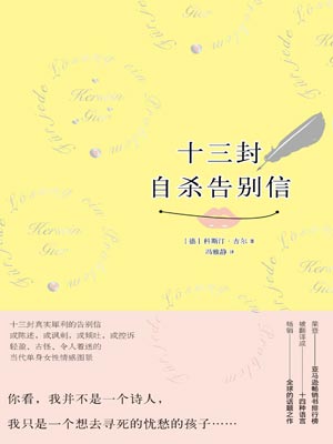 十三封自杀告别信,十三封自杀告别信by科斯汀˙吉尔