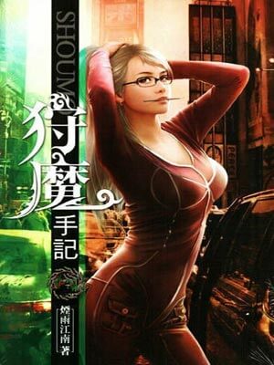 狩魔手记,狩魔手记by烟雨江南