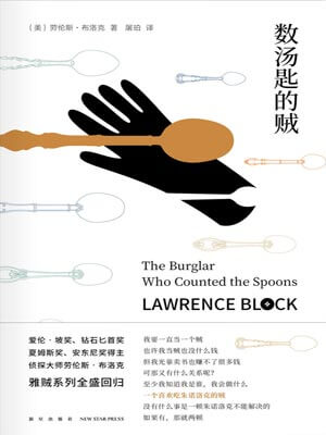 数汤匙的贼,数汤匙的贼by劳伦斯·布洛克