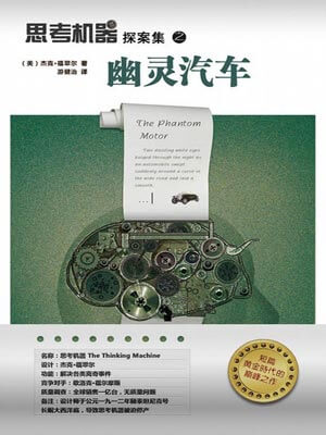 思考机器探案集之幽灵汽车,思考机器探案集之幽灵汽车by杰克·福翠尔