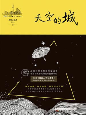 天空的城,天空的城by超级大坦克科比