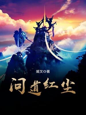 问道红尘(仙子请自重),问道红尘(仙子请自重)by姬叉
