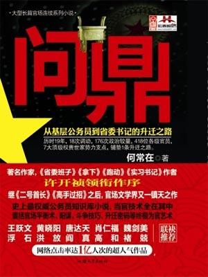 问鼎（官神）,问鼎（官神）by何常在