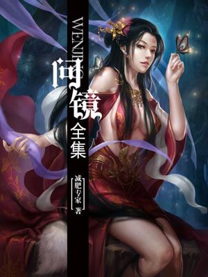 问镜,问镜by减肥专家