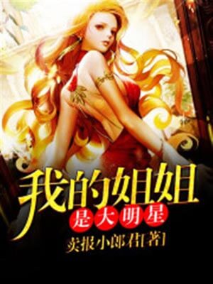 我的姐姐是大明星,我的姐姐是大明星by卖报小郎君