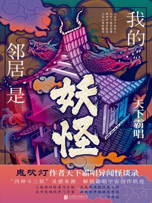 我的邻居是妖怪,我的邻居是妖怪by天下霸唱