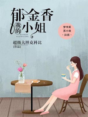 我的郁金香小姐,我的郁金香小姐by超级大坦克科比