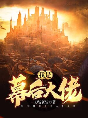 我是幕后大佬,我是幕后大佬by一刀斩斩斩