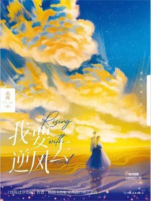 我要逆风去,我要逆风去by未再