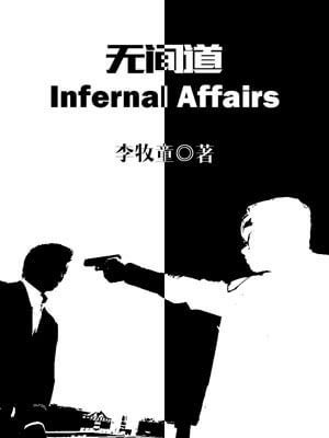 无间道,无间道by李牧童