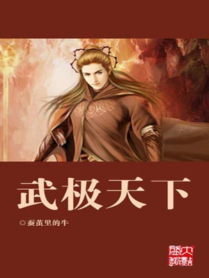 武极天下,武极天下by蚕茧里的牛