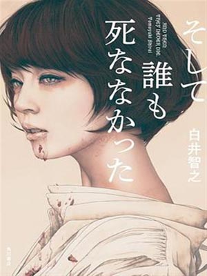 无人逝去,无人逝去by白井智之