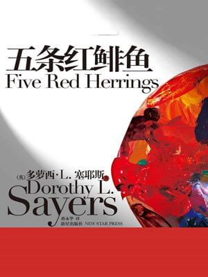 五条红鲱鱼,五条红鲱鱼by多萝西·L. 塞耶斯
