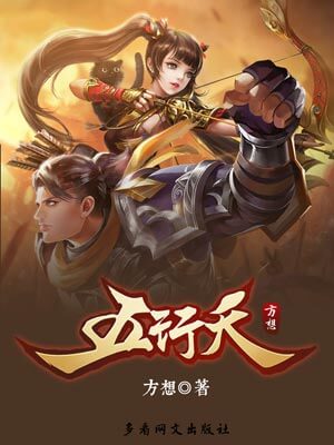 五行天,五行天by方想
