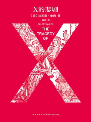 X的悲剧,X的悲剧by埃勒里·奎因