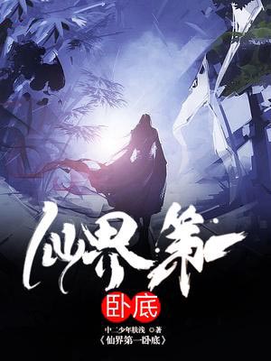 仙界第一卧底,仙界第一卧底by中二少年肤浅