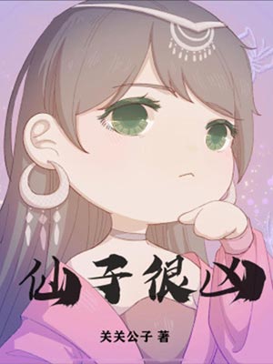 仙子很凶,仙子很凶by关关公子