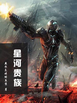 星河贵族,星河贵族by奥尔良烤鲟鱼堡