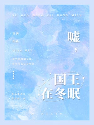 嘘,国王在冬眠,嘘,国王在冬眠by青浼