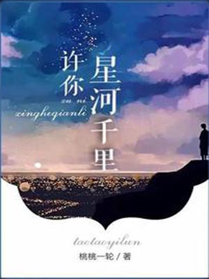 许你星河千里,许你星河千里by桃桃一轮