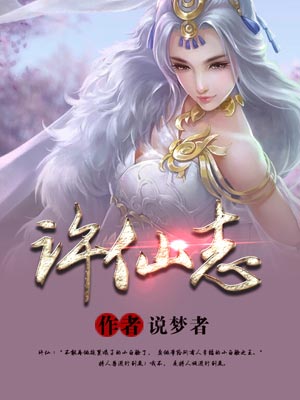 许仙志,许仙志by说梦者