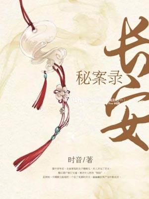 颜心记（长安秘案录）,颜心记（长安秘案录）by时音