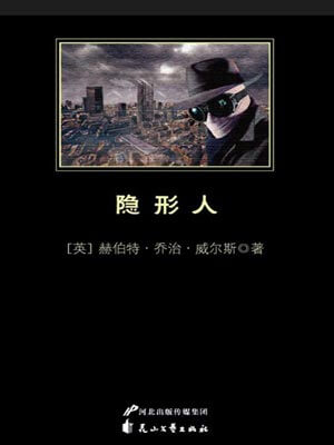 隐形人,隐形人by赫伯特·乔治·威尔斯