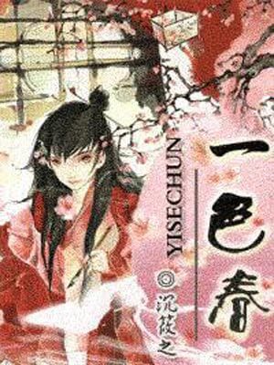 一色春,一色春by沉筱之