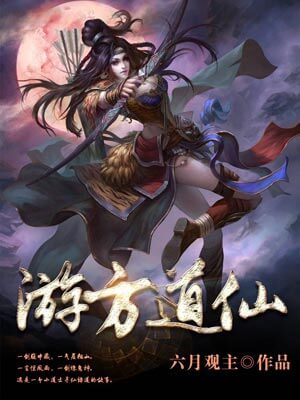 游方道仙,游方道仙by六月观主
