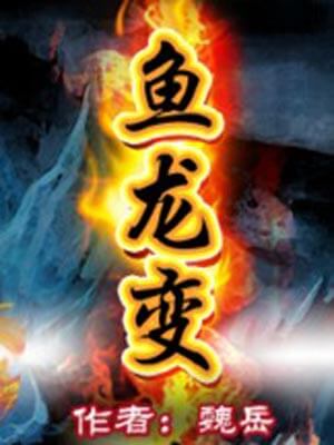 鱼龙变,鱼龙变by魏岳