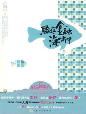 鱼在金融海啸中,鱼在金融海啸中by人海中