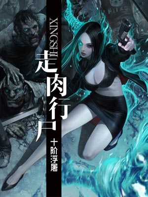 走肉行尸,走肉行尸by十阶浮屠