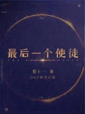 最后一个使徒,最后一个使徒by卷土