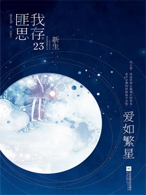 爱如繁星,爱如繁星by匪我思存