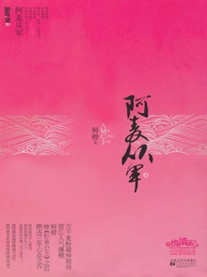 阿麦从军,阿麦从军by鲜橙