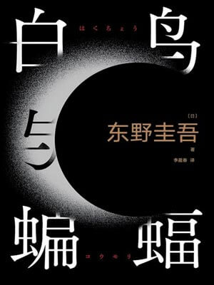 白鸟与蝙蝠,白鸟与蝙蝠by东野圭吾