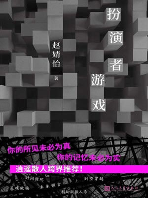 扮演者游戏,扮演者游戏by赵婧怡