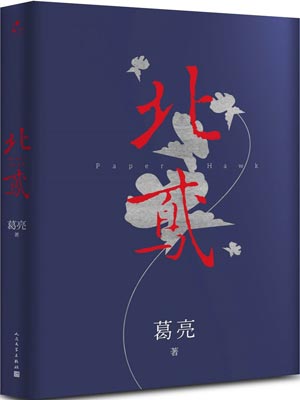 北鸢,北鸢by葛亮