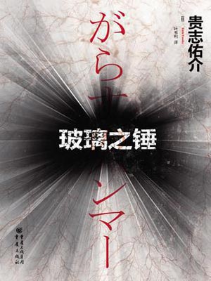 玻璃之锤,玻璃之锤by贵志佑介