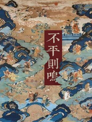 不平则鸣,不平则鸣by宋昙