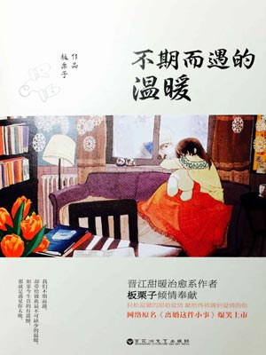 不期而遇的温暖,不期而遇的温暖by栗子